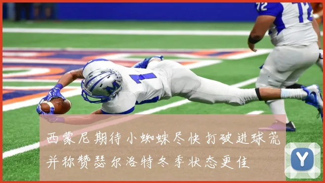 西蒙尼期待小蜘蛛尽快打破进球荒并称赞瑟尔洛特冬季状态更佳