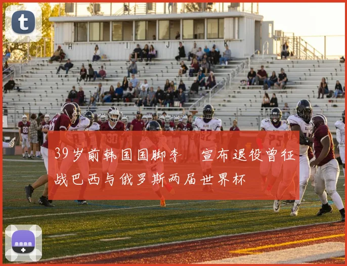 39岁前韩国国脚李镕宣布退役曾征战巴西与俄罗斯两届世界杯