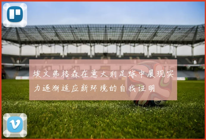 埃文弗格森在意大利足球中展现实力逐渐适应新环境的自我证明