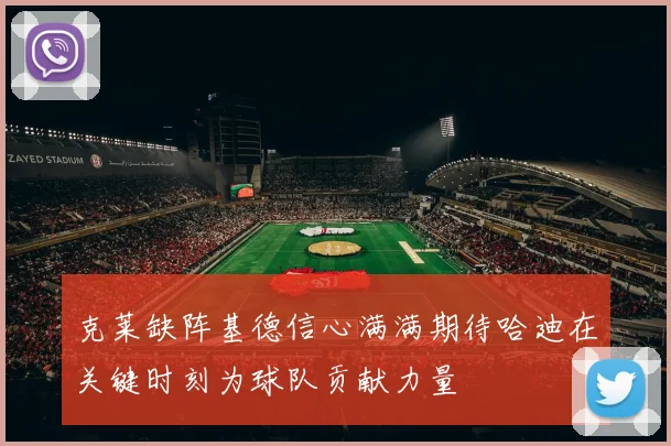 克莱缺阵基德信心满满期待哈迪在关键时刻为球队贡献力量