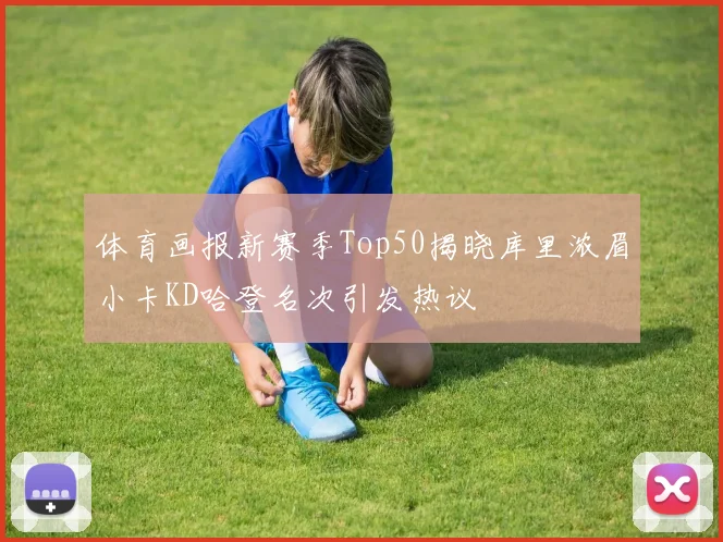 体育画报新赛季Top50揭晓库里浓眉小卡KD哈登名次引发热议