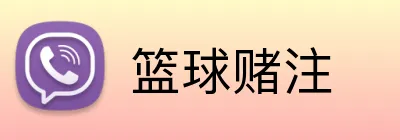 篮球赌注 Logo